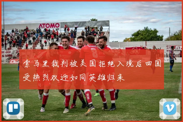 索马里裁判被美国拒绝入境后回国受热烈欢迎如同英雄归来