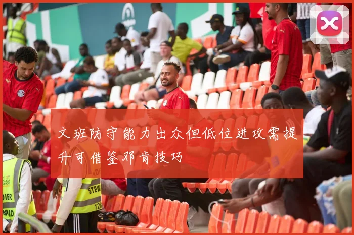文班防守能力出众但低位进攻需提升可借鉴邓肯技巧
