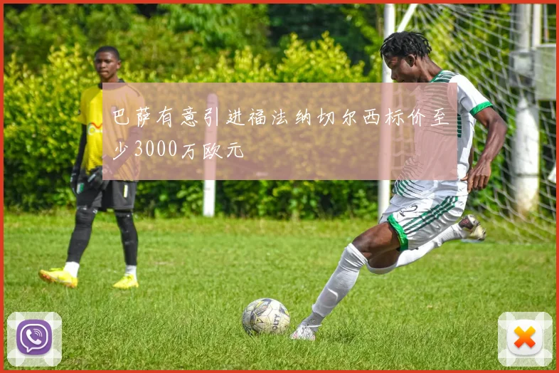 巴萨有意引进福法纳切尔西标价至少3000万欧元