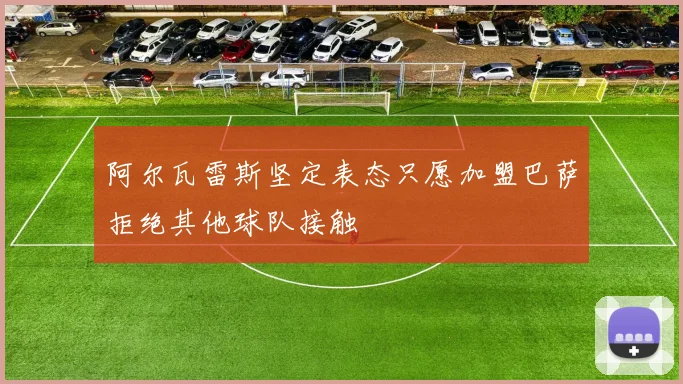 阿尔瓦雷斯坚定表态只愿加盟巴萨拒绝其他球队接触