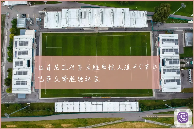 拉菲尼亚对皇马胜率惊人追平C罗与巴萨交锋胜场纪录